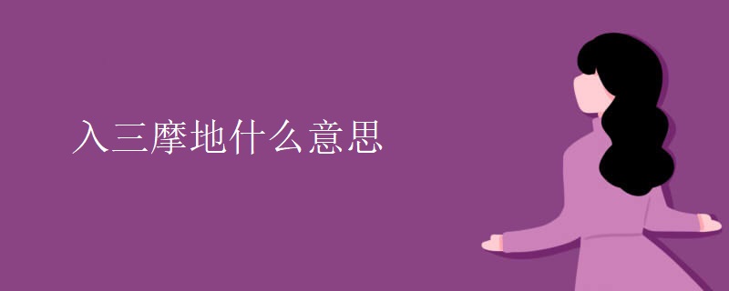 入三摩地什么意思