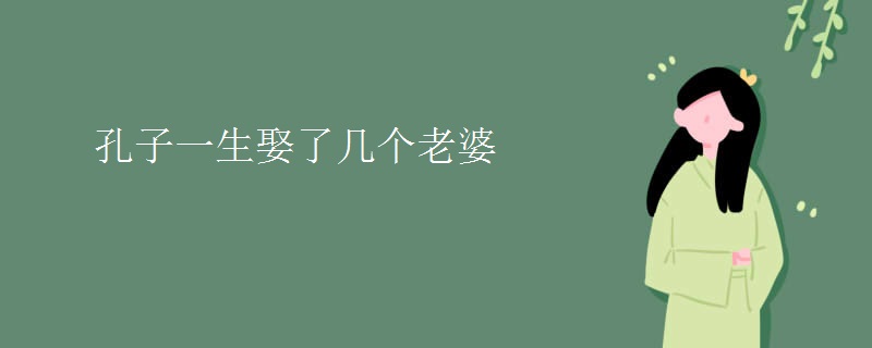 孔子一生娶了几个老婆