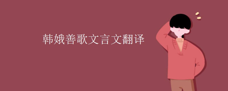 韩娥善歌文言文翻译