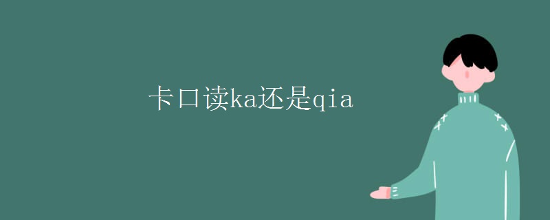卡口读ka还是qia