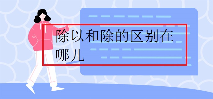 除以和除的区别在哪儿