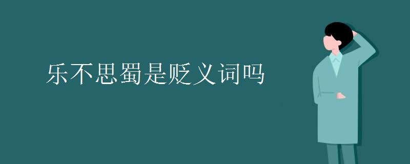 乐不思蜀是贬义词吗