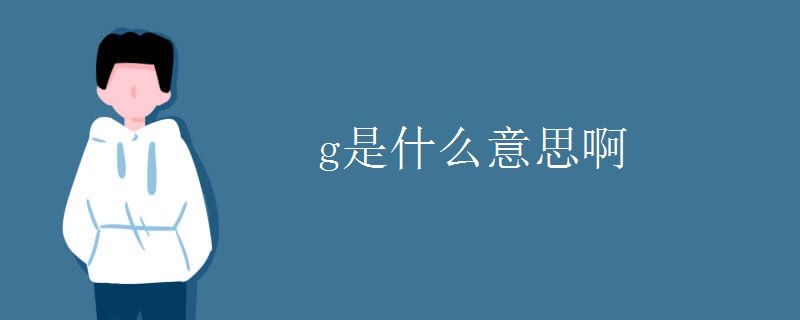 g是什么意思啊