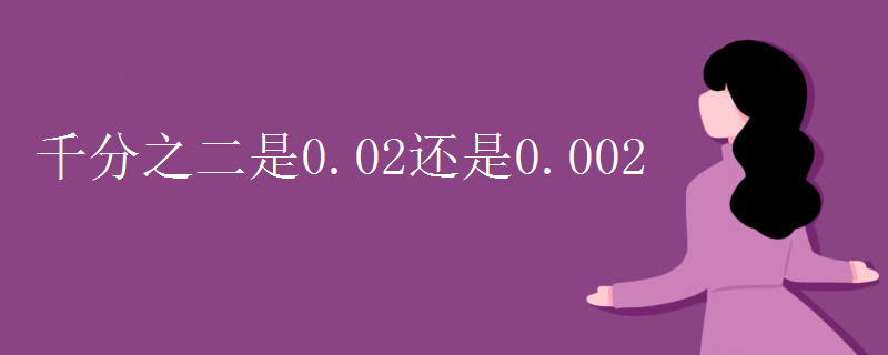 千分之二是0.02还是0.002