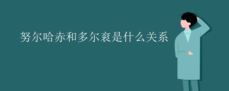 努尔哈赤和多尔衮是什么关系
