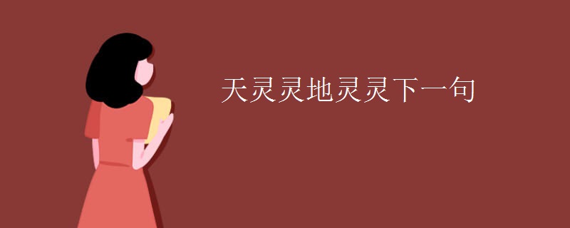 天灵灵地灵灵下一句