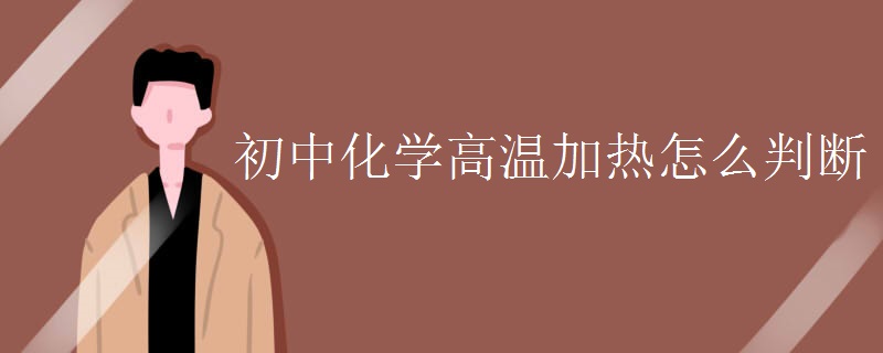 初中化学高温加热怎么判断