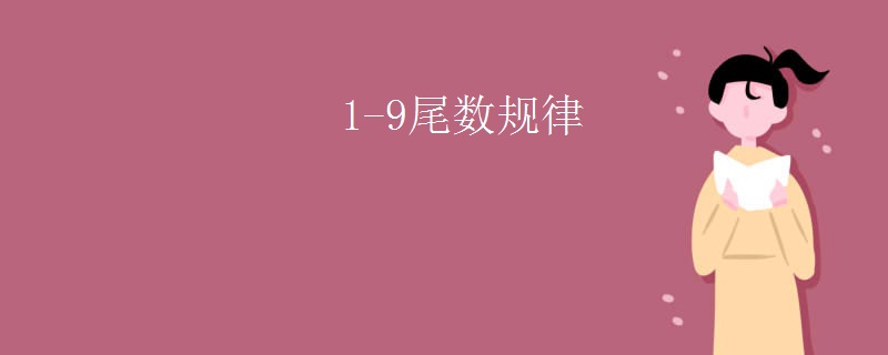 1-9尾数规律