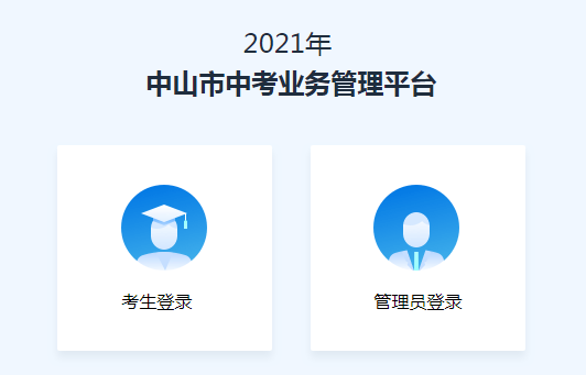 2021中山中考网上报名入口