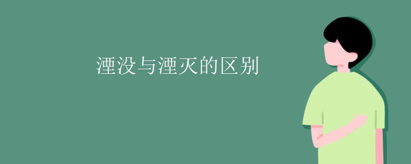 湮没与湮灭的区别