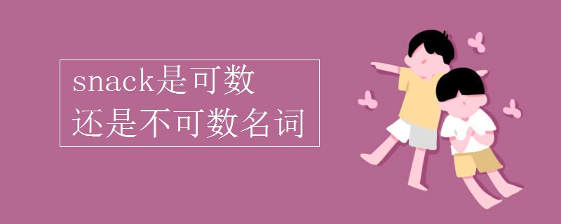 snack是可数还是不可数名词