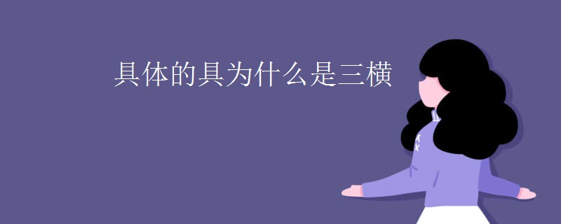 具体的具为什么是三横