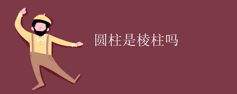 圆柱是棱柱吗