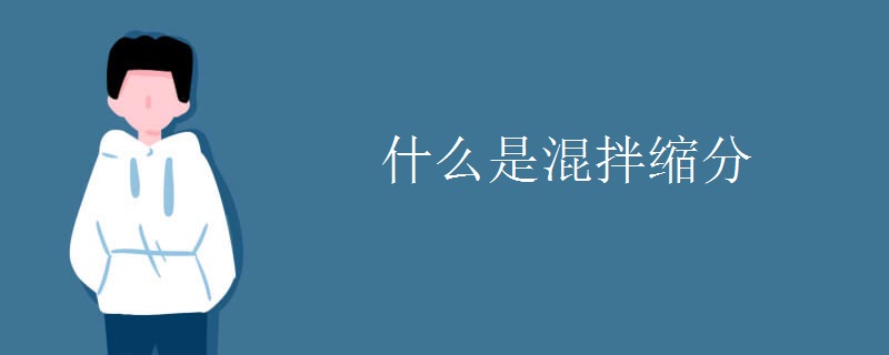 什么是混拌缩分