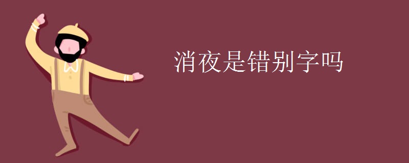 消夜是错别字吗