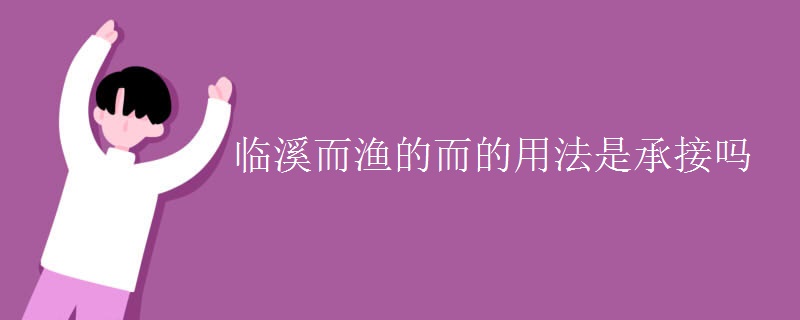 临溪而渔的而的用法是承接吗