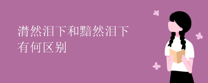 潸然泪下和黯然泪下有何区别