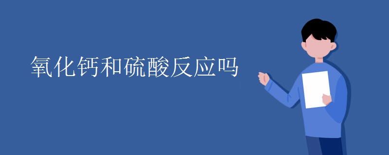 氧化钙和硫酸反应吗