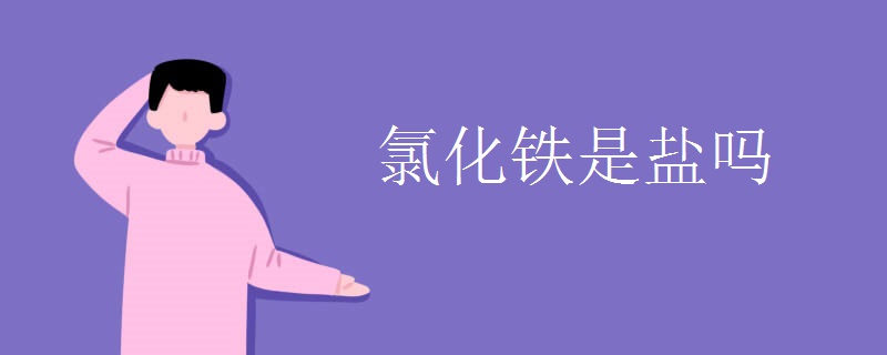 氯化铁是盐吗
