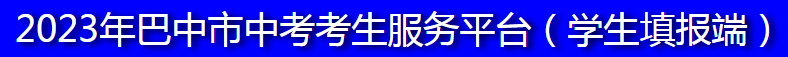 2023巴中中考成绩查询时间及入口