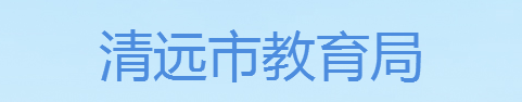 清远成绩查询入口