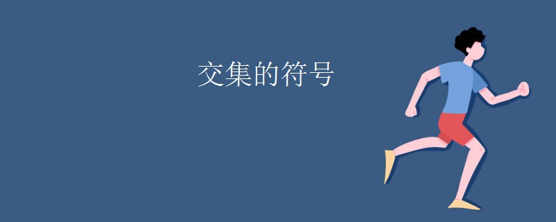 交集的符号