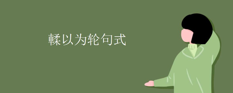 輮以为轮句式