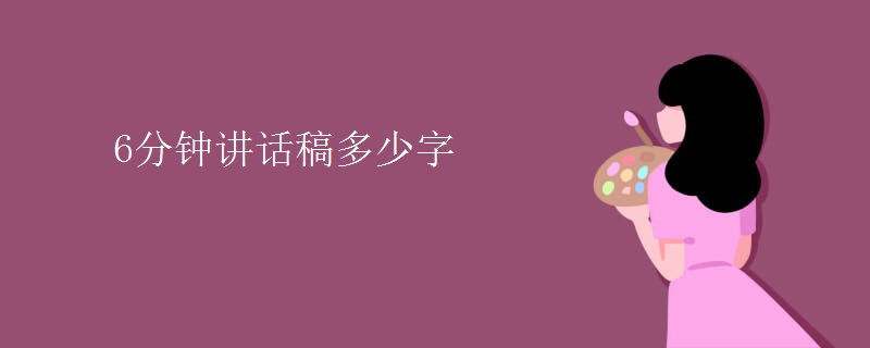6分钟讲话稿多少字