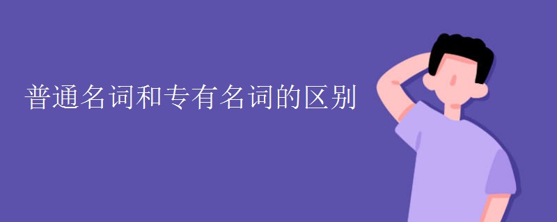 普通名词和专有名词的区别