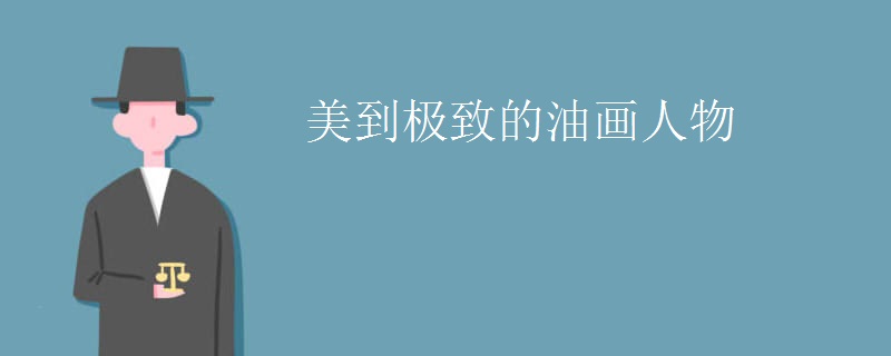 美到极致的油画人物