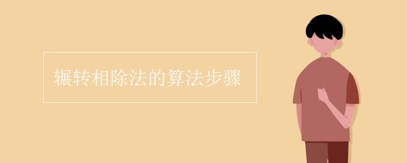 辗转相除法的算法步骤