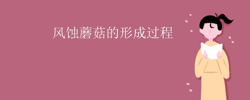 风蚀蘑菇的形成过程