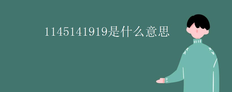 1145141919是什么意思