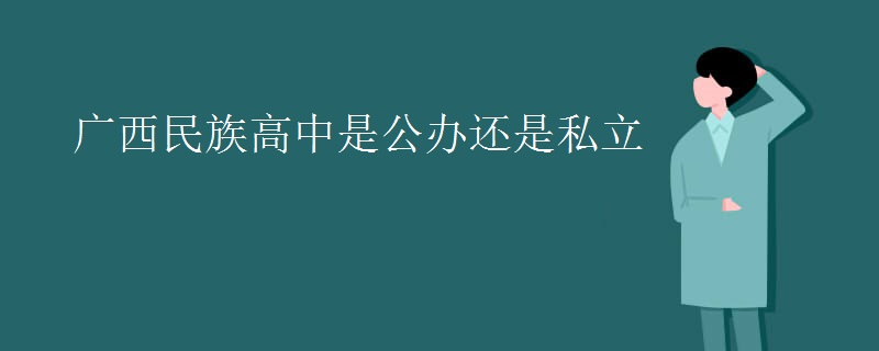 广西民族高中是公办还是私立