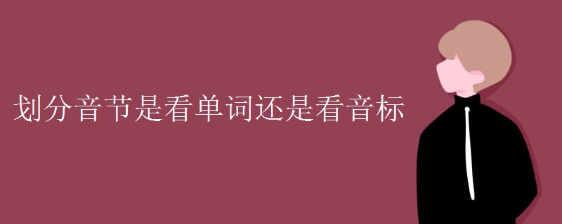 划分音节是看单词还是看音标