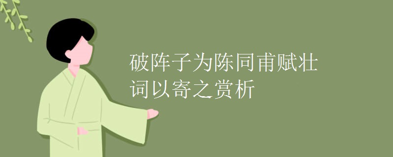 破阵子为陈同甫赋壮词以寄之赏析