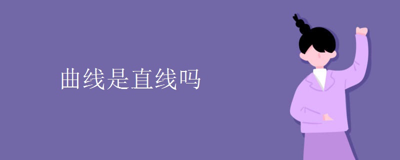 曲线是直线吗