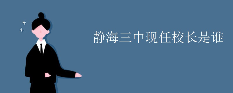 静海三中现任校长是谁