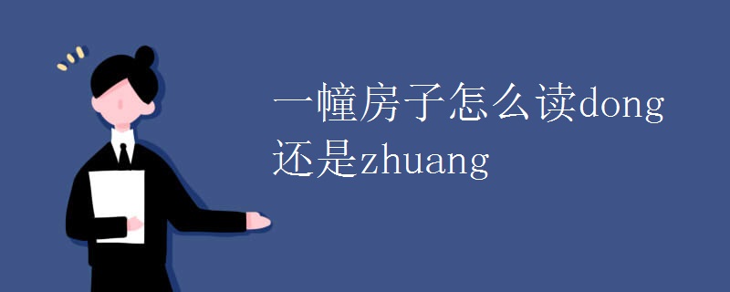 一幢房子怎么读dong还是zhuang
