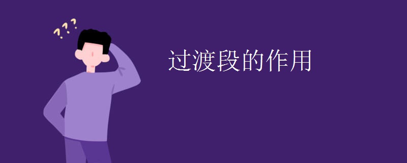 过渡段的作用