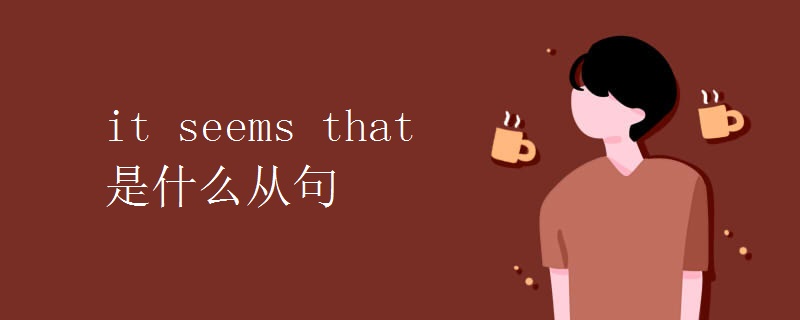 it seems that是什么从句