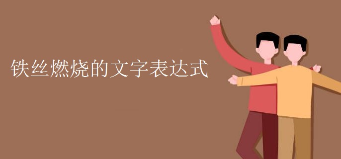 铁丝燃烧的文字表达式