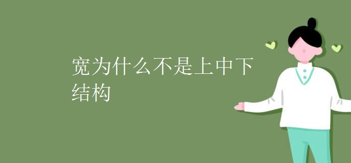 宽为什么不是上中下结构