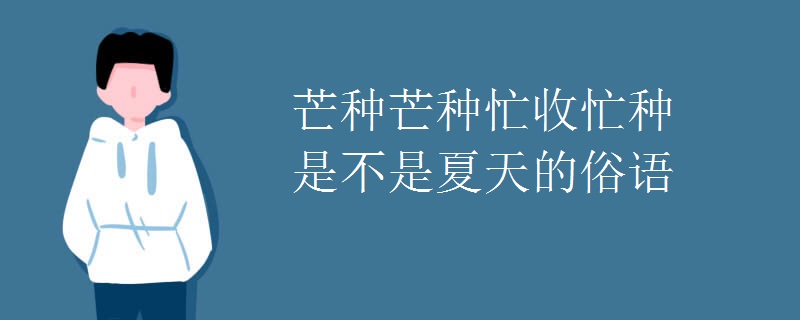 芒种芒种忙收忙种是不是夏天的俗语