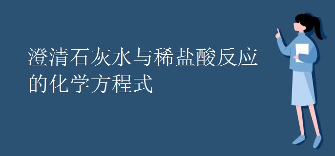 澄清石灰水与稀盐酸反应的化学方程式