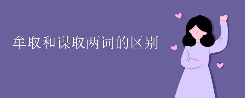 牟取和谋取两词的区别