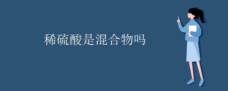稀硫酸是混合物吗
