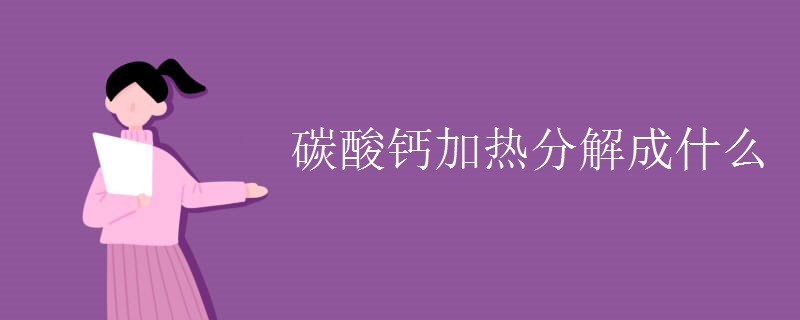 碳酸钙加热分解成什么