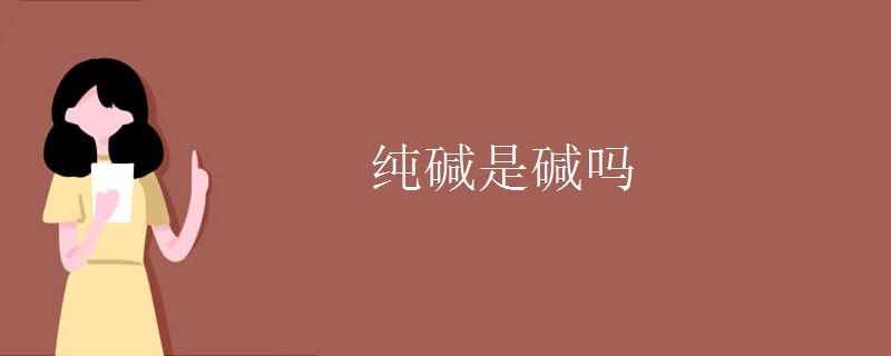纯碱是碱吗