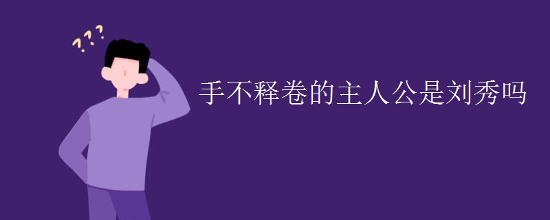 手不释卷的主人公是刘秀吗
